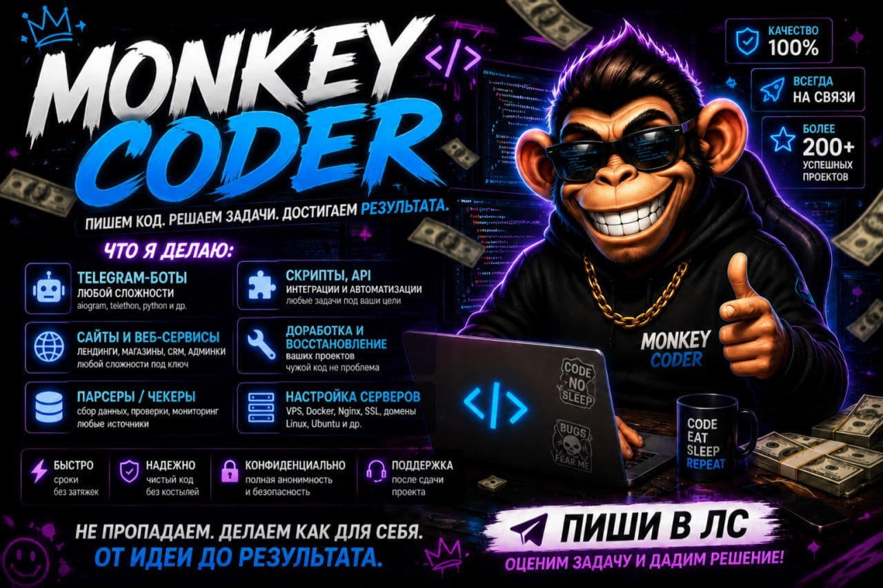 Monkey Coder — разработка ботов, сайтов и автоматизаций